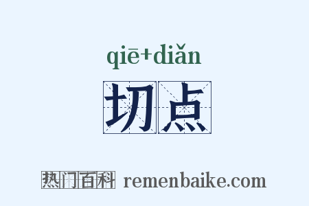 切点是什么意思的图片